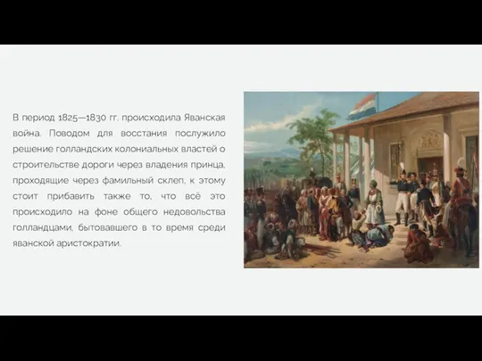 В период 1825—1830 гг. происходила Яванская война. Поводом для восстания послужило решение