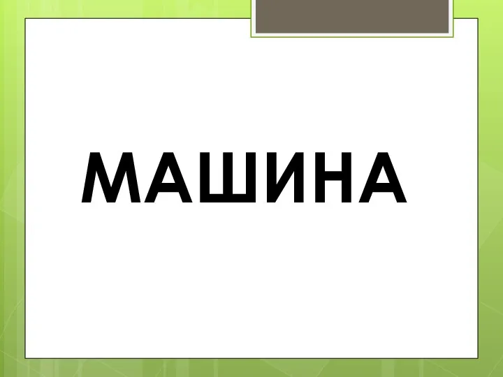 МАШИНА