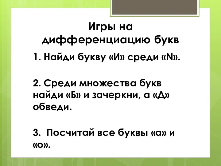 Игры на дифференциацию букв 1. Найди букву «И» среди «N». 2. Среди