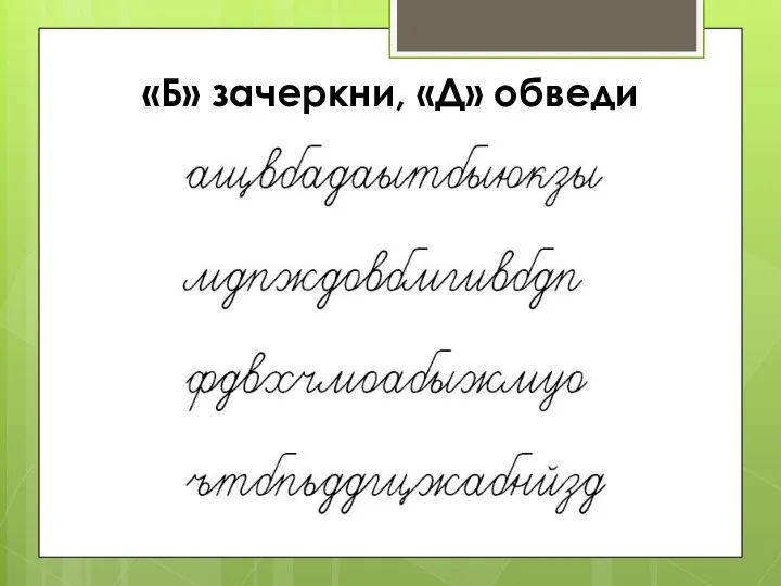 «Б» зачеркни, «Д» обведи