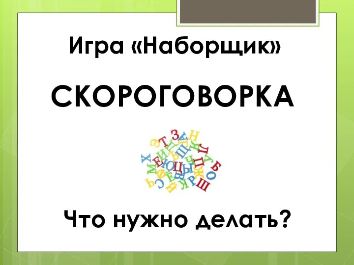 Игра «Наборщик» СКОРОГОВОРКА Что нужно делать?