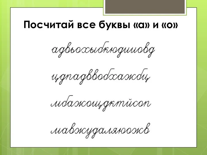 Посчитай все буквы «а» и «о»