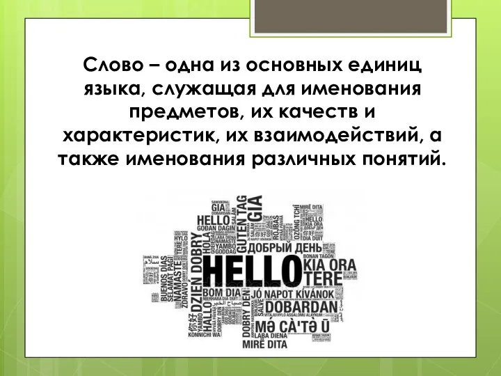 Слово – одна из основных единиц языка, служащая для именования предметов, их