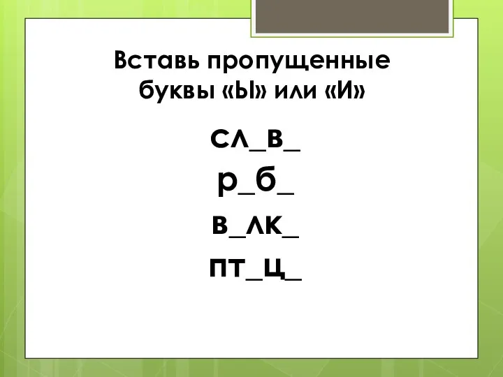 Вставь пропущенные буквы «Ы» или «И» сл_в_ р_б_ в_лк_ пт_ц_