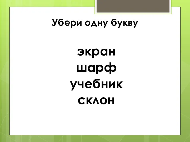 Убери одну букву экран шарф учебник склон