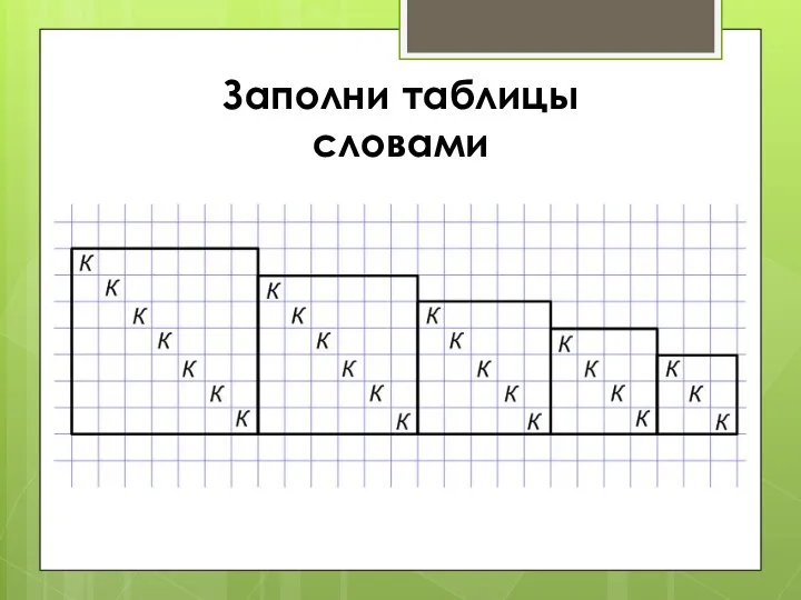 Заполни таблицы словами