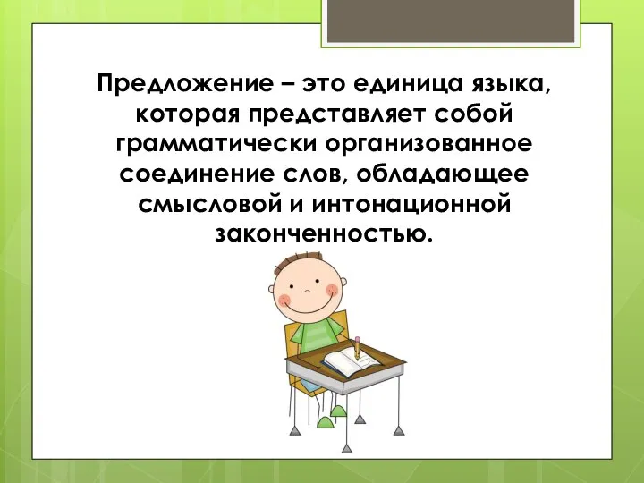 Предложение – это единица языка, которая представляет собой грамматически организованное соединение слов,