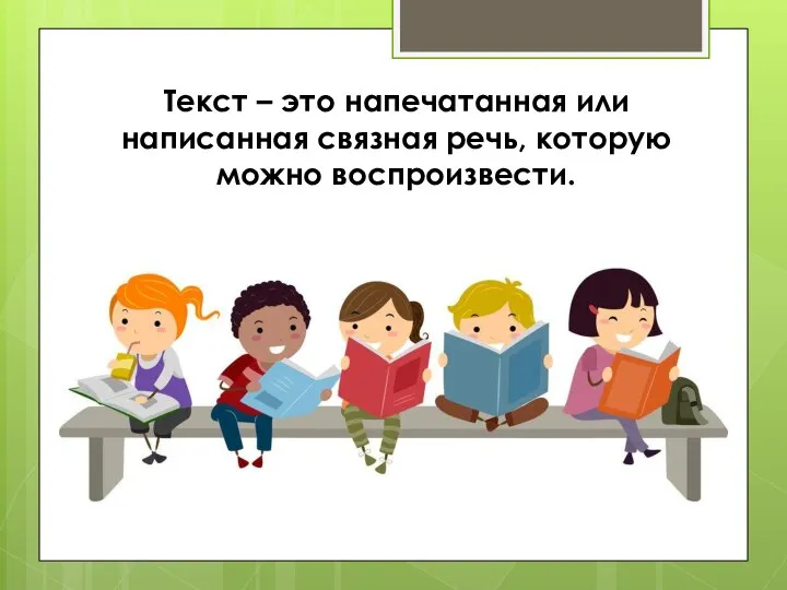 Текст – это напечатанная или написанная связная речь, которую можно воспроизвести.