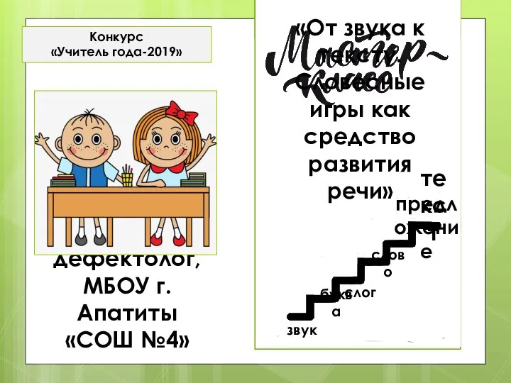 Конкурс «Учитель года-2019» Дмитриева В. А., учитель начальных классов, учитель-дефектолог, МБОУ г.Апатиты