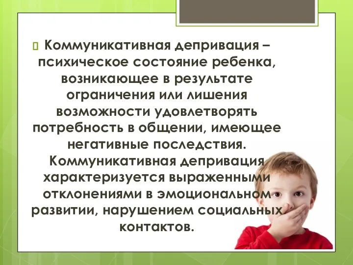 Коммуникативная депривация – психическое состояние ребенка, возникающее в результате ограничения или лишения