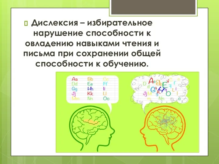 Дислексия – избирательное нарушение способности к овладению навыками чтения и письма при