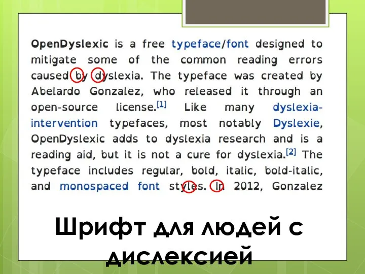 Шрифт для людей с дислексией