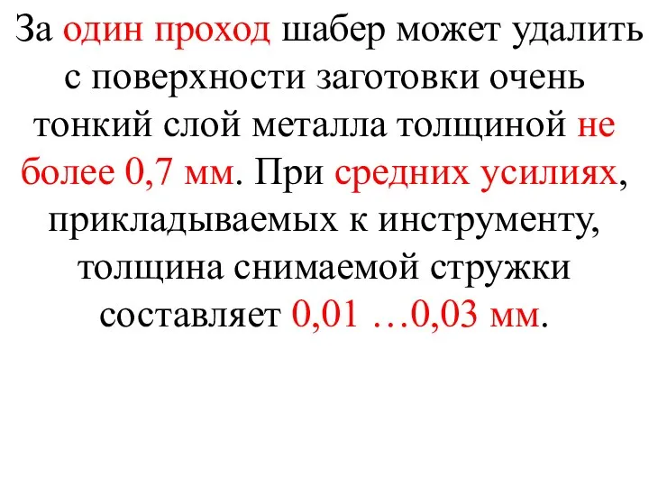 За один проход шабер может удалить с поверхности заготовки очень тонкий слой