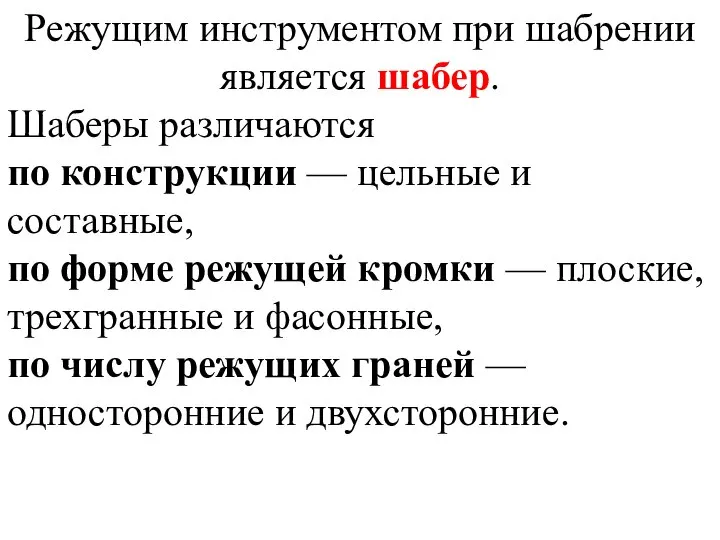 Режущим инструментом при шабрении является шабер. Шаберы различаются по конструкции — цельные