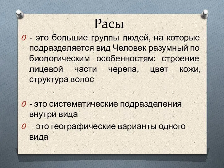 Расы - это большие группы людей, на которые подразделяется вид Человек разумный