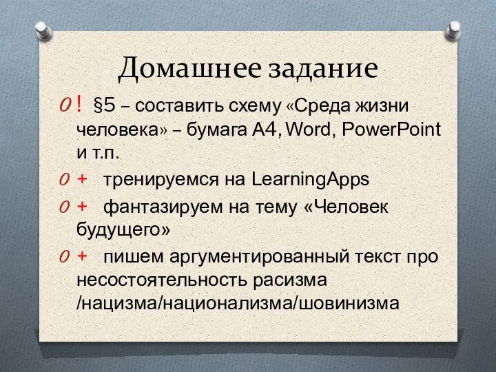 Домашнее задание ! §5 – составить схему «Среда жизни человека» – бумага