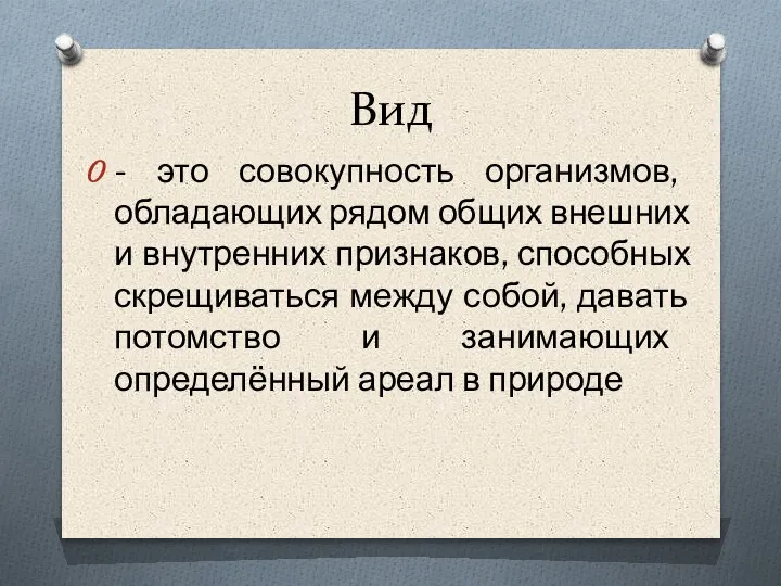 Вид - это совокупность организмов, обладающих рядом общих внешних и внутренних признаков,