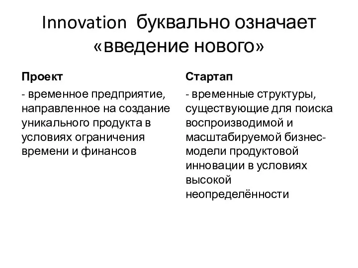 Innovation буквально означает «введение нового» Проект - временное предприятие, направленное на создание