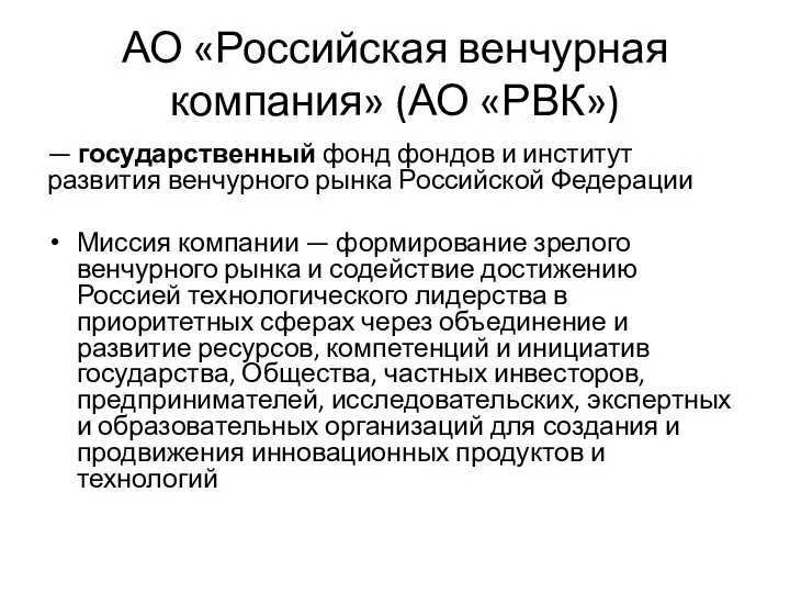 АО «Российская венчурная компания» (АО «РВК») — государственный фонд фондов и институт