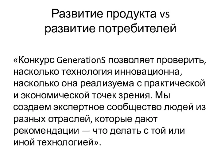 Развитие продукта vs развитие потребителей «Конкурс GenerationS позволяет проверить, насколько технология инновационна,