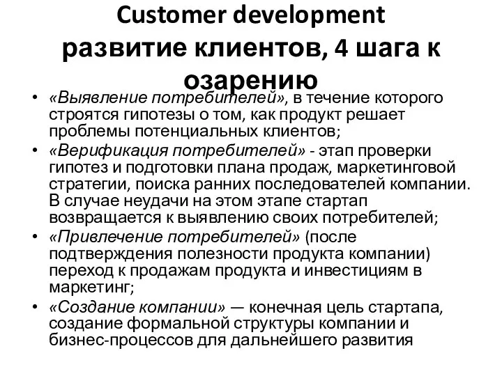 Customer development развитие клиентов, 4 шага к озарению «Выявление потребителей», в течение