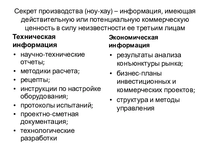 Секрет производства (ноу-хау) – информация, имеющая действительную или потенциальную коммерческую ценность в