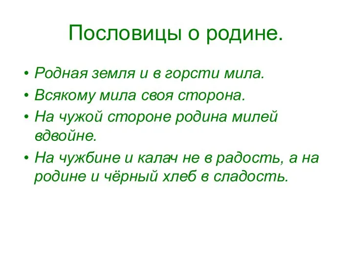 Пословицы о родине. Родная земля и в горсти мила. Всякому мила своя