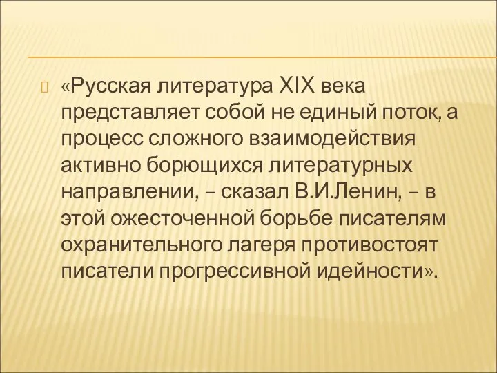 «Русская литература XIX века представляет собой не единый поток, а процесс сложного