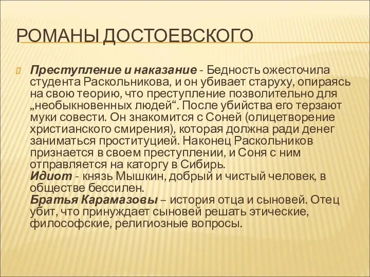 РОМАНЫ ДОСТОЕВСКОГО Преступление и наказание - Бедность ожесточила студента Раскольникова, и он