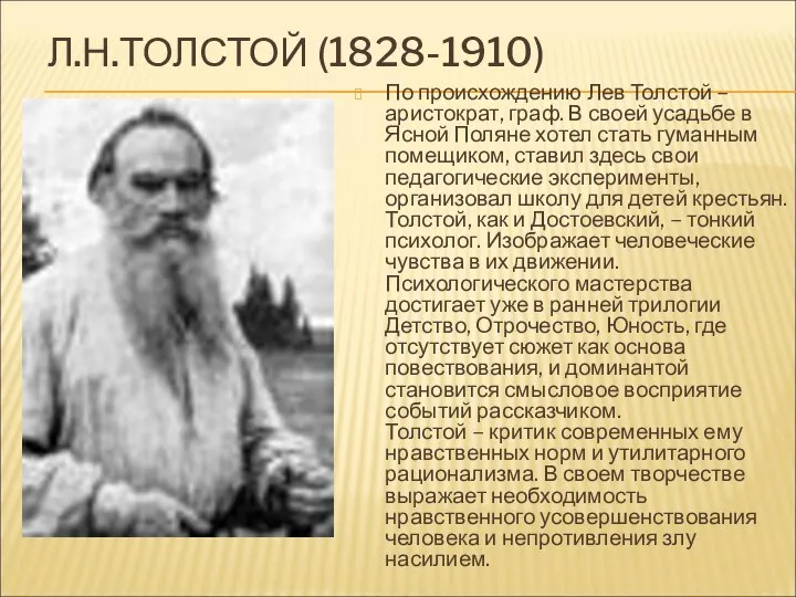Л.Н.ТОЛСТОЙ (1828-1910) По происхождению Лев Толстой – аристократ, граф. В своей усадьбе