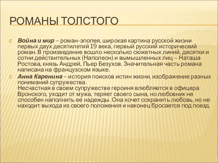 РОМАНЫ ТОЛСТОГО Война и мир – роман-эпопея, широкая картина русской жизни первых