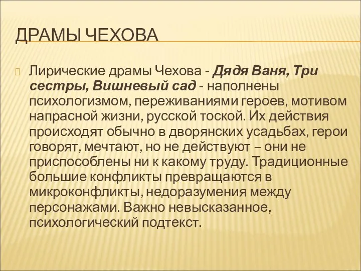 ДРАМЫ ЧЕХОВА Лирические драмы Чехова - Дядя Ваня, Три сестры, Вишневый сад