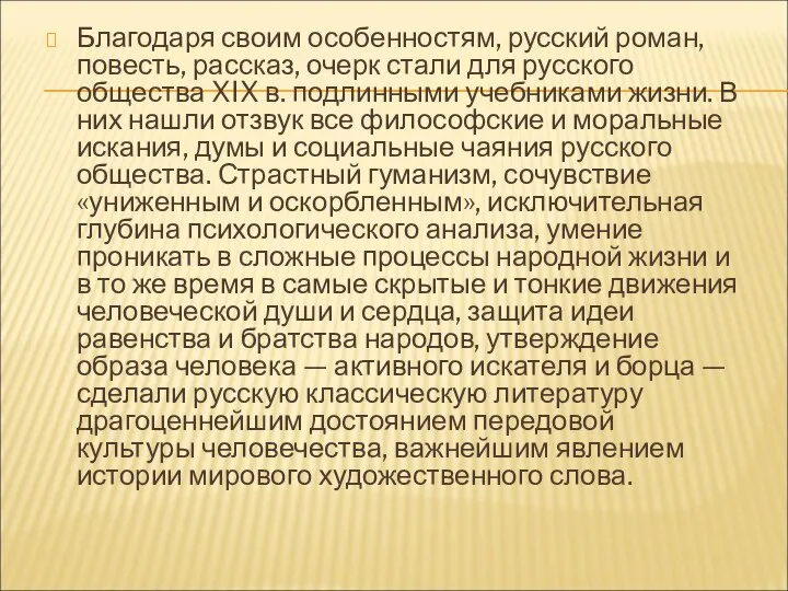 Благодаря своим особенностям, русский роман, повесть, рассказ, очерк стали для русского общества