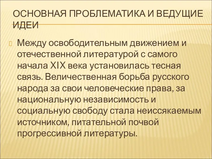 ОСНОВНАЯ ПРОБЛЕМАТИКА И ВЕДУЩИЕ ИДЕИ Между освободительным движением и отечественной литературой с