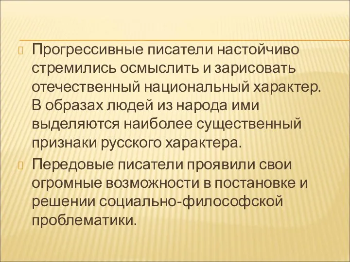 Прогрессивные писатели настойчиво стремились осмыслить и зарисовать отечественный национальный характер. В образах