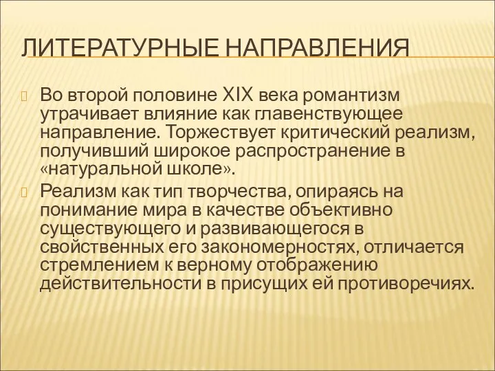 ЛИТЕРАТУРНЫЕ НАПРАВЛЕНИЯ Во второй половине XIX века романтизм утрачивает влияние как главенствующее