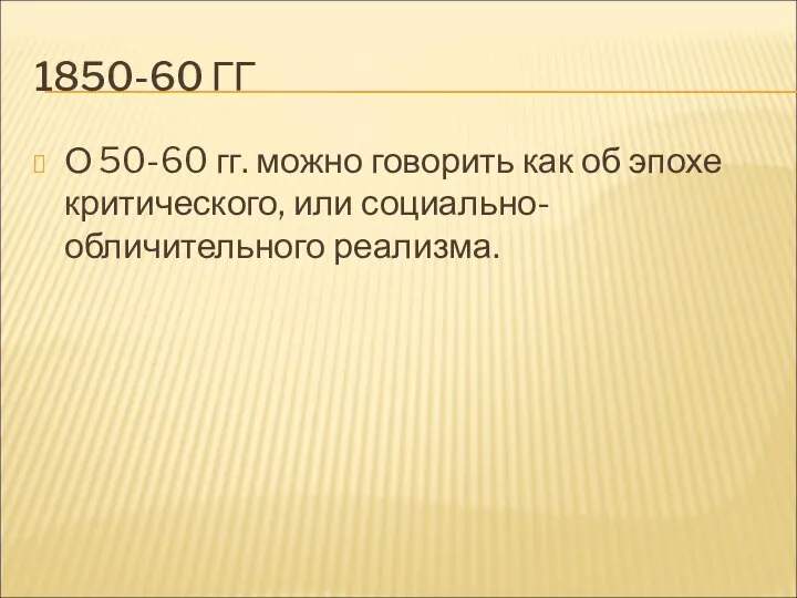 1850-60 ГГ О 50-60 гг. можно говорить как об эпохе критического, или социально-обличительного реализма.