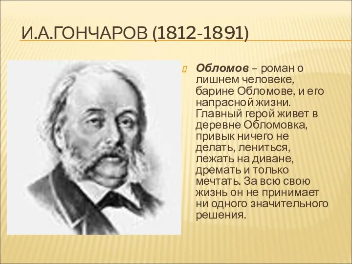 И.А.ГОНЧАРОВ (1812-1891) Обломов – роман о лишнем человеке, барине Обломове, и его