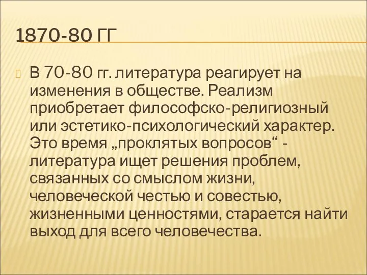 1870-80 ГГ В 70-80 гг. литература реагирует на изменения в обществе. Реализм