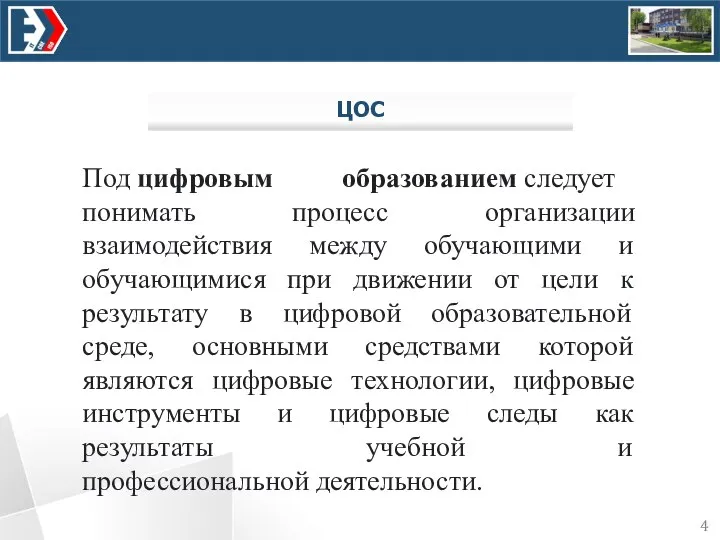 ЦОС 4 Под цифровым образованием следует понимать процесс организации взаимодействия между обучающими