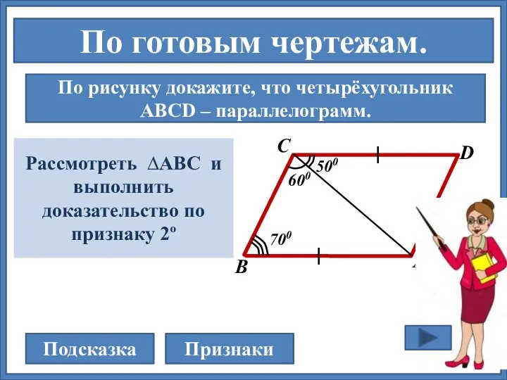 По готовым чертежам. По рисунку докажите, что четырёхугольник АВСD – параллелограмм. С
