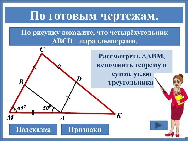По готовым чертежам. По рисунку докажите, что четырёхугольник АВСD – параллелограмм. В