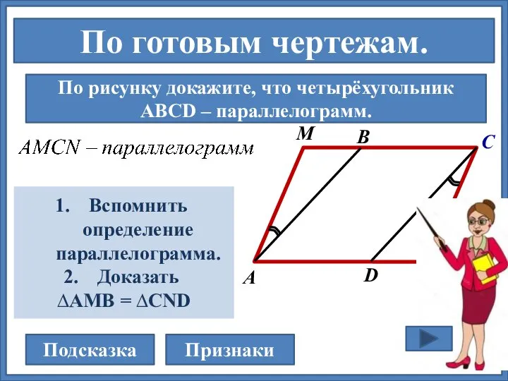 По готовым чертежам. По рисунку докажите, что четырёхугольник АВСD – параллелограмм. Подсказка