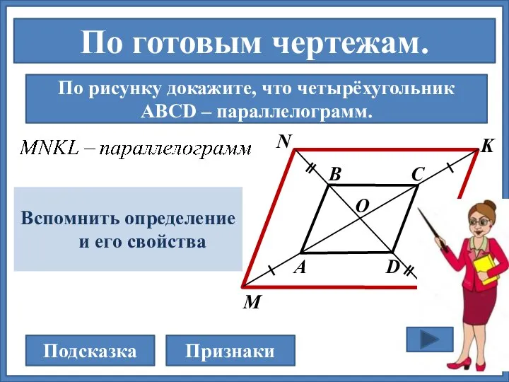 По готовым чертежам. По рисунку докажите, что четырёхугольник АВСD – параллелограмм. Подсказка