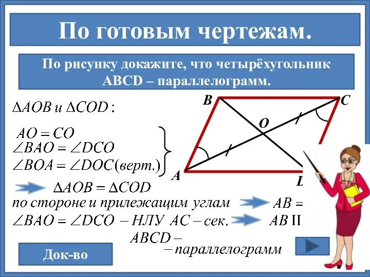 По рисунку докажите, что четырёхугольник АВСD – параллелограмм. Док-во В А С