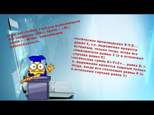 если нет скобок, сначала выполняются все операции «НЕ», затем – «И», затем