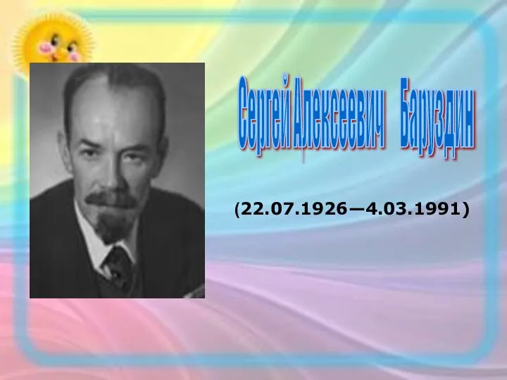 (22.07.1926—4.03.1991) Сергей Алексеевич Баруздин
