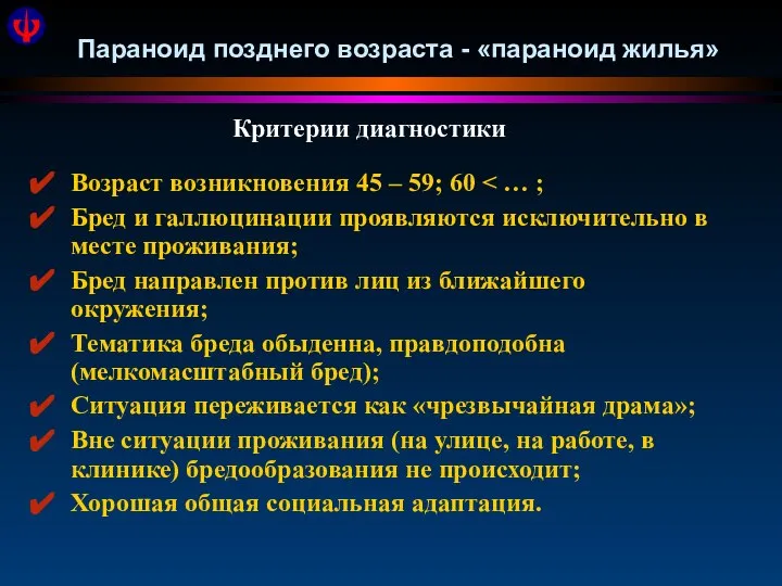 Параноид позднего возраста - «параноид жилья» Возраст возникновения 45 – 59; 60