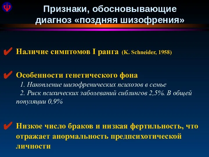 Признаки, обосновывающие диагноз «поздняя шизофрения» Наличие симптомов I ранга (K. Schneider, 1958)