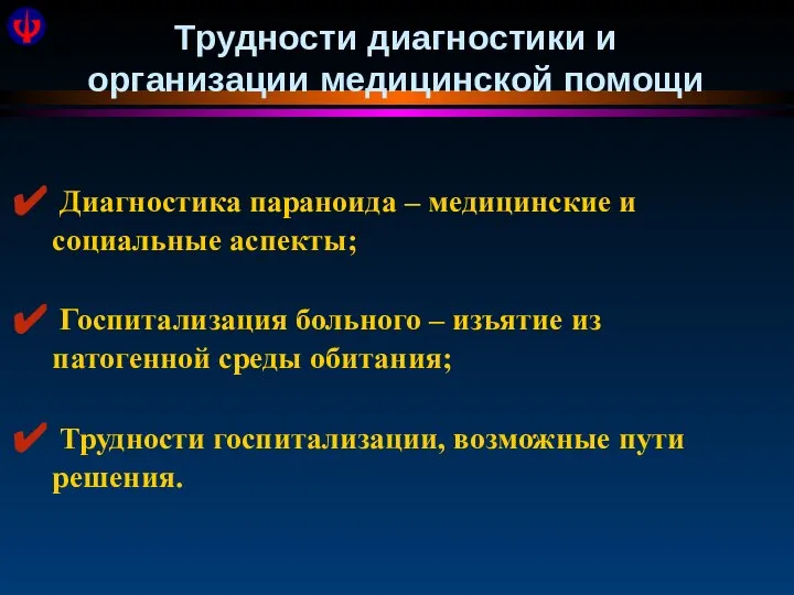 Трудности диагностики и организации медицинской помощи Диагностика параноида – медицинские и социальные